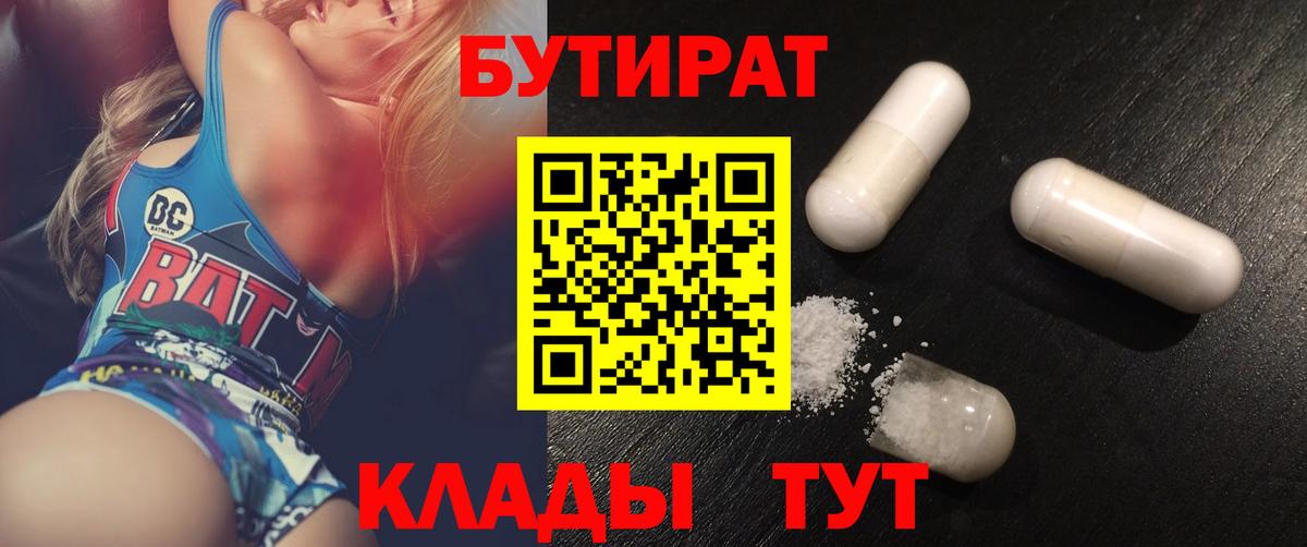 БУТИРАТ Butirat Можайск
