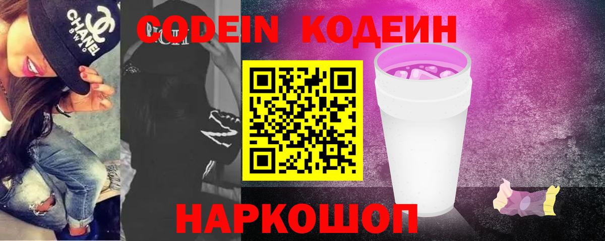Codein Purple Drank  Вход с VPN  Можайск 